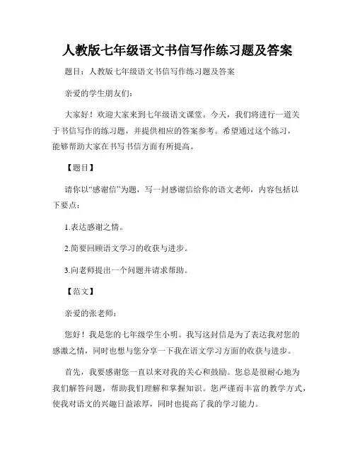 人教版七年级语文书信写作练习题及答案