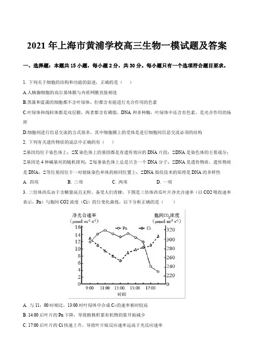 2021年上海市黄浦学校高三生物一模试题及答案