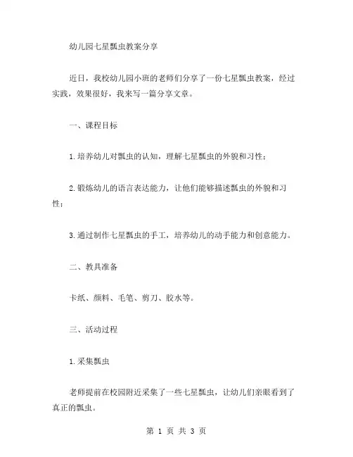 幼儿园七星瓢虫教案分享