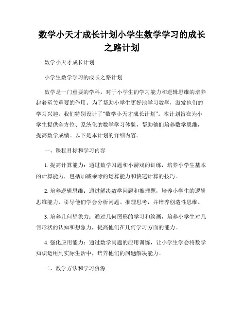 数学小天才成长计划小学生数学学习的成长之路计划