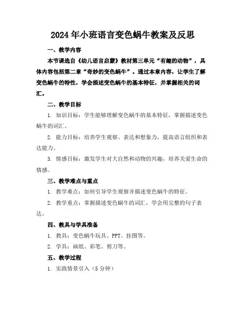 2024年小班语言变色蜗牛教案及反思(1)