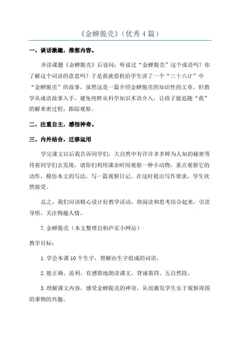《金蝉脱壳》(优秀4篇)