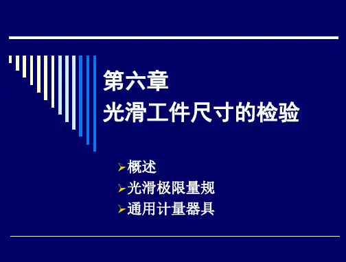 第六章-光滑工件尺寸的检验