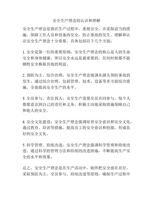 安全生产理念的认识和理解