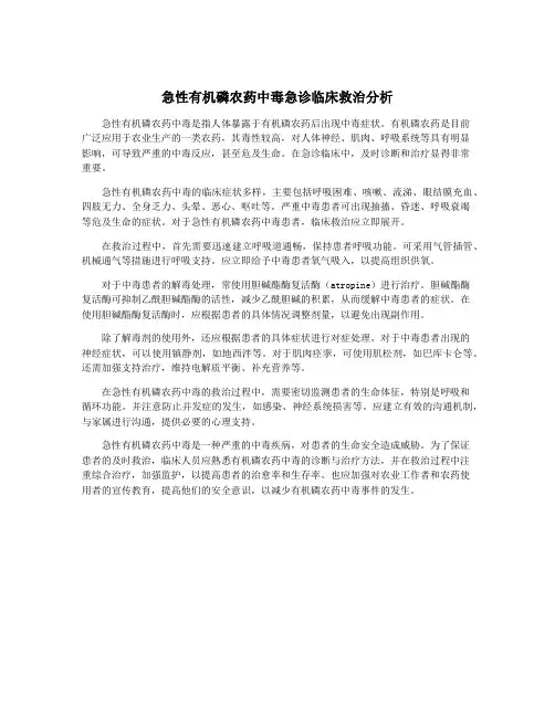 急性有机磷农药中毒急诊临床救治分析