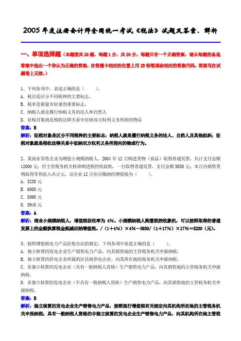 2005年度注册会计师全国统一考试税法试题、答案及解析