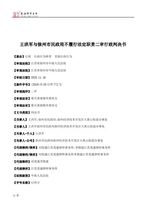 王洪军与徐州市民政局不履行法定职责二审行政判决书