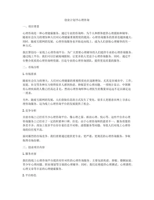 创业计划书心理咨询