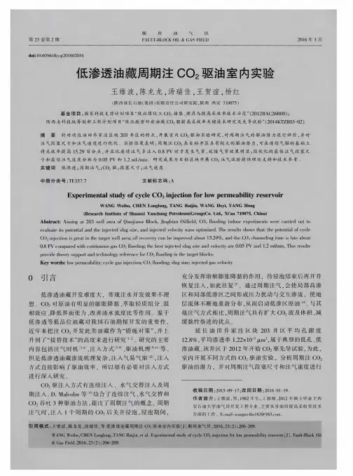 低渗透油藏周期注CO2驱油室内实验