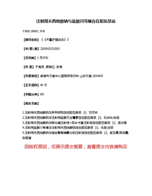 注射用夫西地酸钠与盐酸川芎嗪存在配伍禁忌