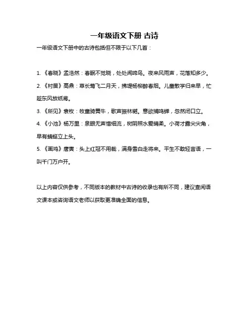 一年级语文下册 古诗