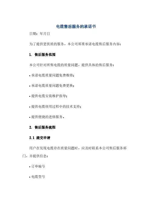 通用范文(正式版)电缆售后服务的承诺书
