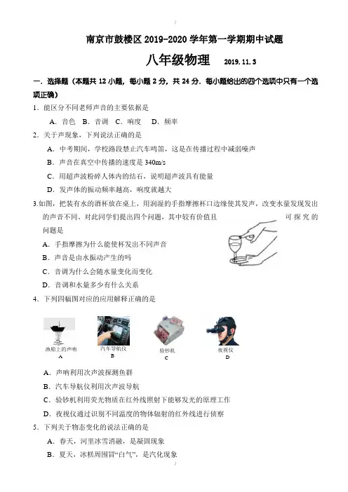 南京市鼓楼区2019-2020学年八年级上期中考试物理试卷(有答案)(已纠错)