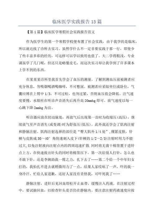 临床医学实践报告15篇