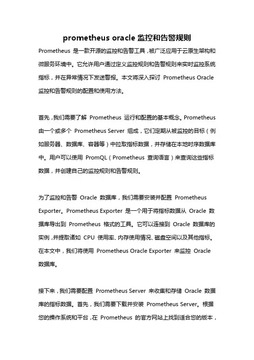 prometheus oracle监控和告警规则