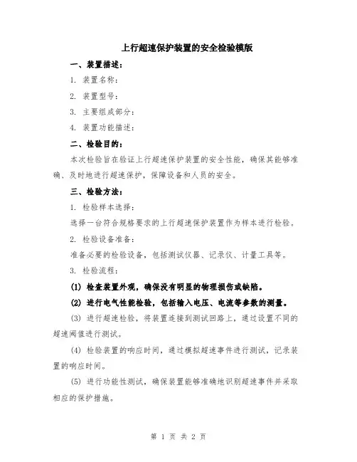 上行超速保护装置的安全检验模版