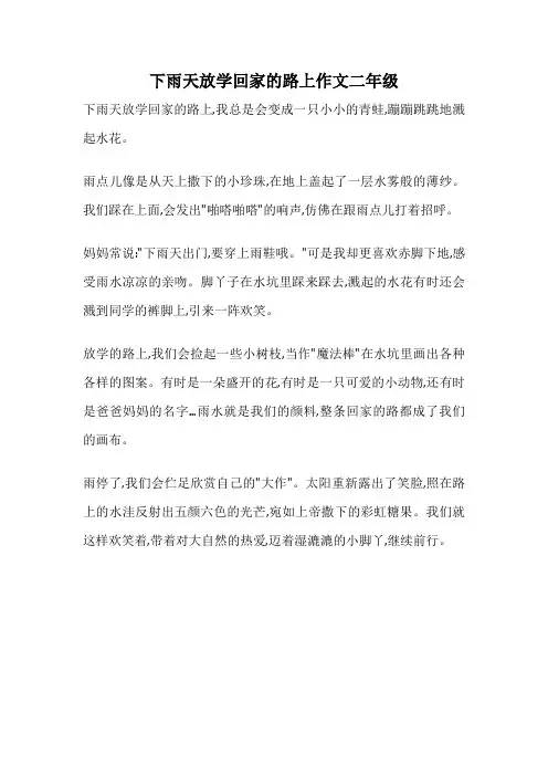 下雨天放学回家的路上作文二年级