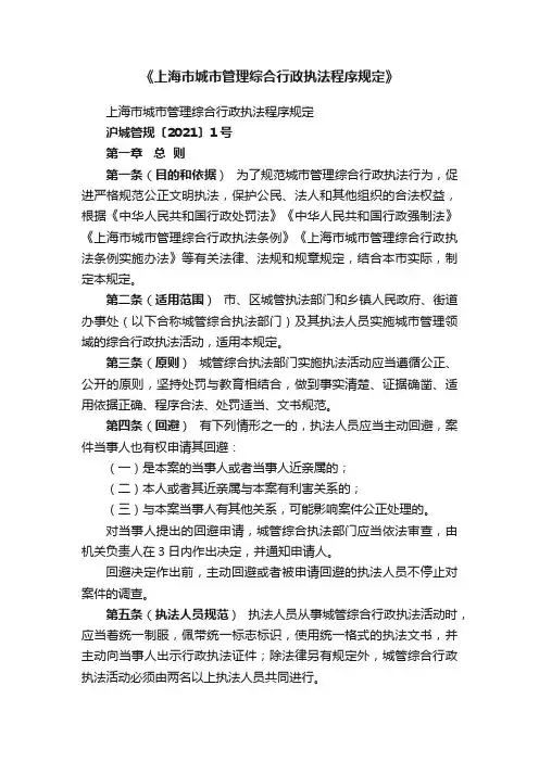 《上海市城市管理综合行政执法程序规定》