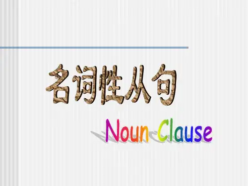名词性从句