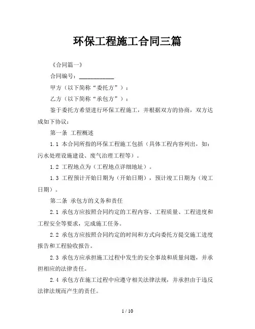 环保工程施工合同三篇