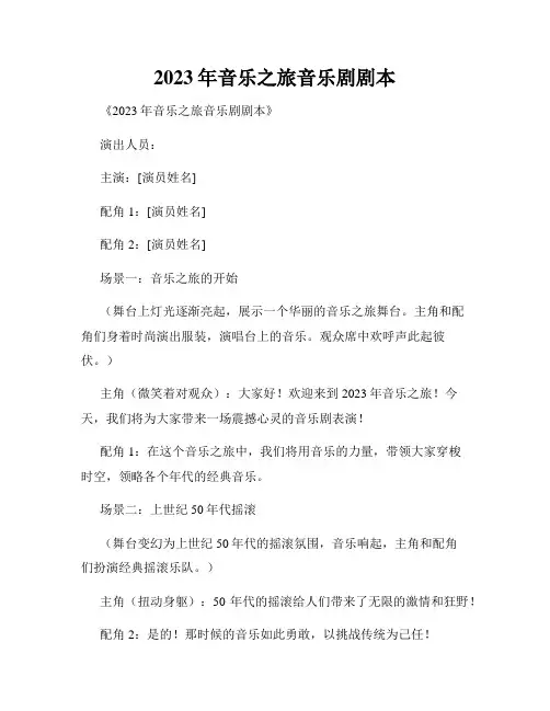 2023年音乐之旅音乐剧剧本