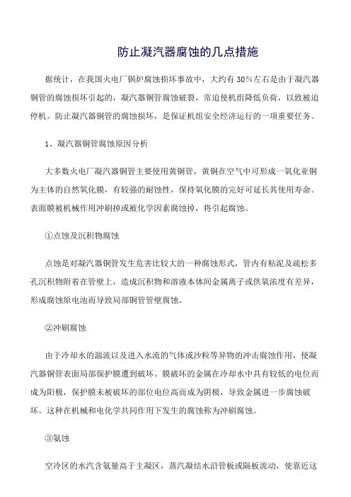 精品范文--防止凝汽器腐蚀的几点措施