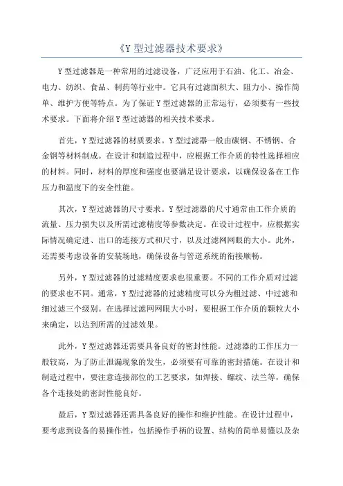 《Y型过滤器技术要求》