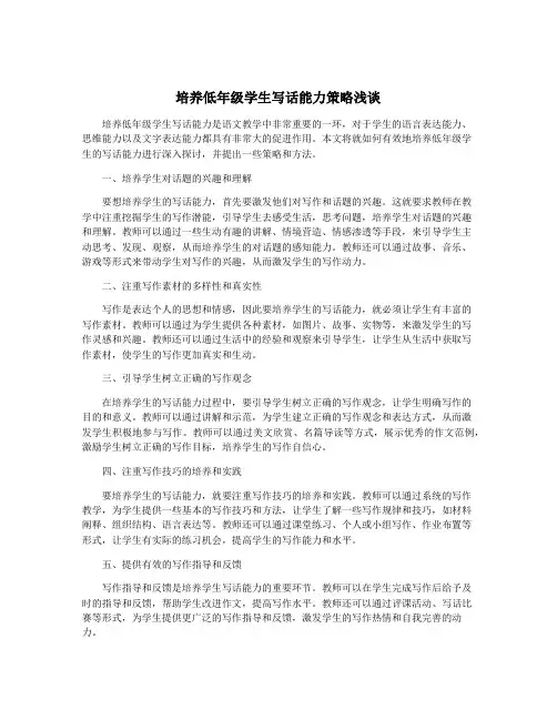 培养低年级学生写话能力策略浅谈