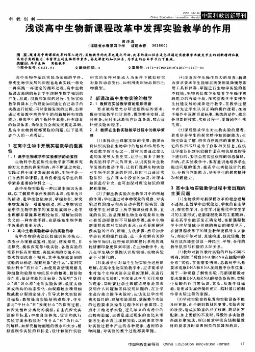 浅谈高中生物新课程改革中发挥实验教学的作用