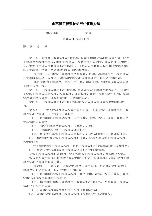山东省建设厅 山东省工程建设标准化管理办法(鲁建发【2008】5号,2008年5月16日)