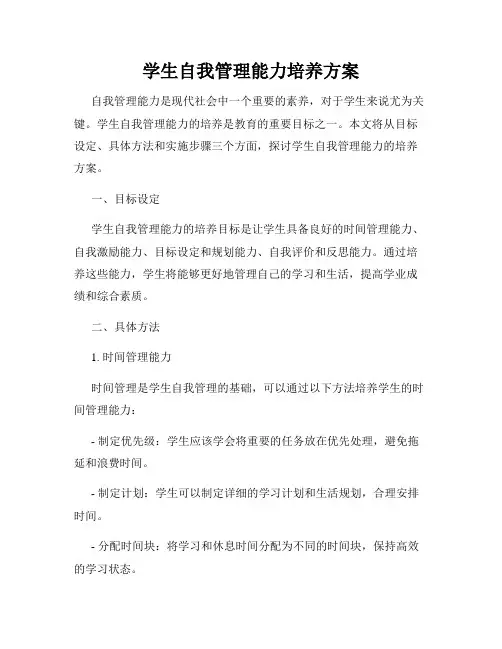 学生自我管理能力培养方案