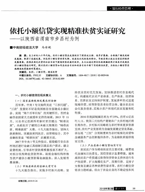 依托小额信贷实现精准扶贫实证研究——以陕西省渭南市步昌村为例