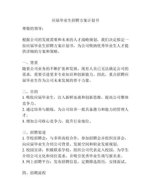 应届毕业生招聘方案计划书