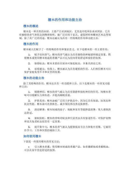 檀木的作用和功能主治是