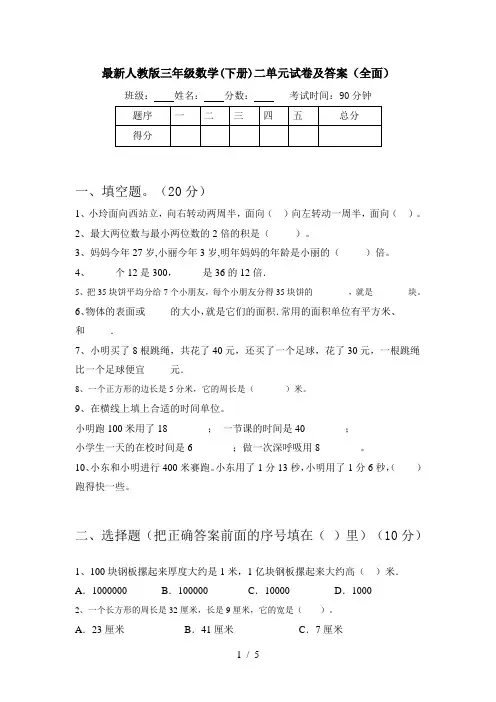 最新人教版三年级数学(下册)二单元试卷及答案(全面)