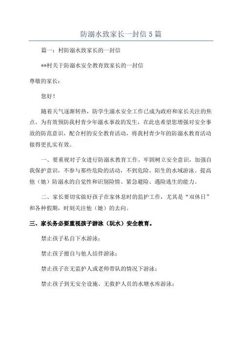 防溺水致家长一封信5篇