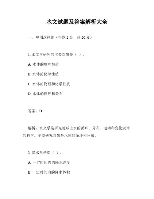 水文试题及答案解析大全