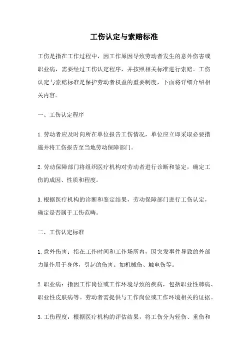 工伤认定与索赔标准