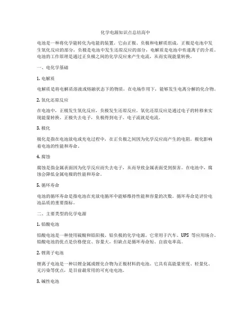 化学电源知识点总结高中