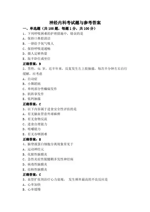 神经内科考试题与参考答案