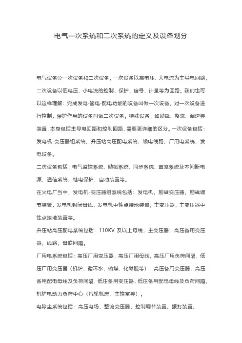 电气一次系统和二次系统的定义及设备划分