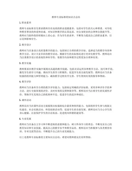 教师专业标准的知识点总结