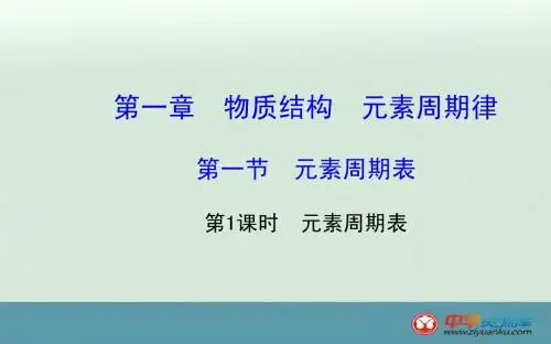 第一节元素周期表