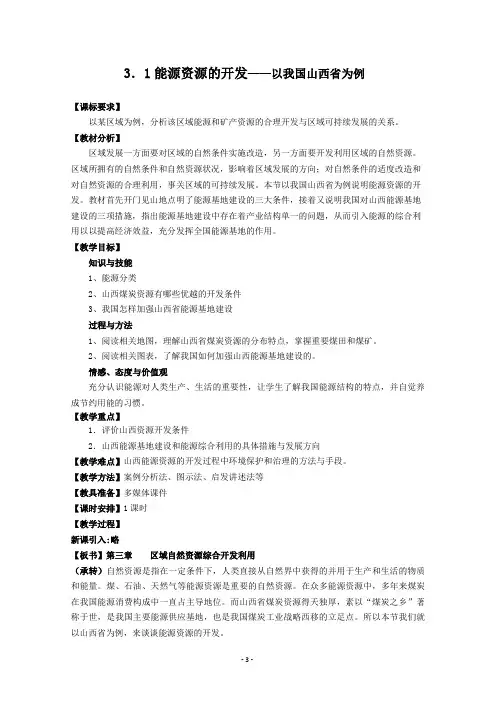 能源资源的开发——以我国山西省为例
