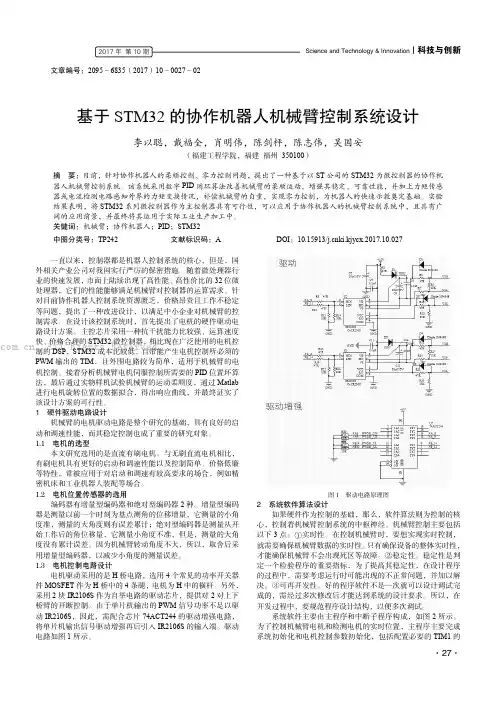 基于STM32的协作机器人机械臂控制系统设计