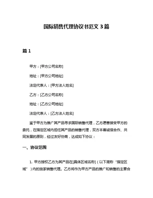 国际销售代理协议书范文3篇