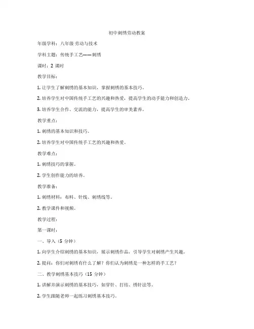 初中刺绣劳动教案