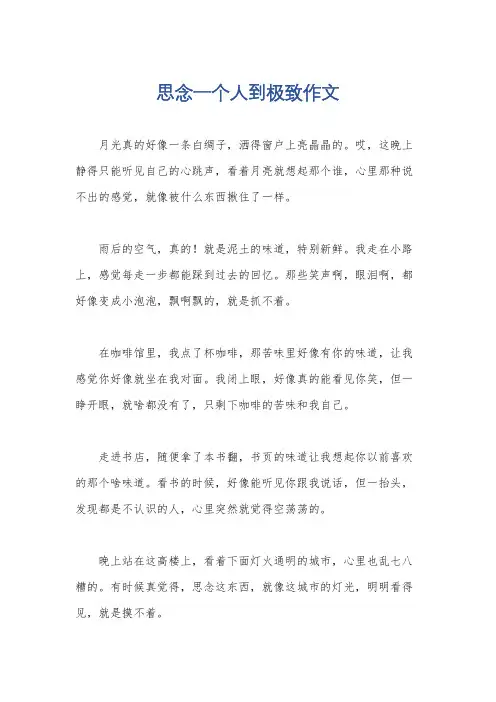 思念一个人到极致作文