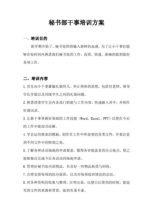 秘书部干事培训方案