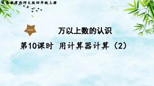 第10课时 用计算器计算(2)四年级上册数学西师版